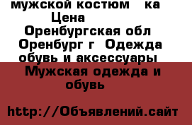 мужской костюм 3-ка  › Цена ­ 2 500 - Оренбургская обл., Оренбург г. Одежда, обувь и аксессуары » Мужская одежда и обувь   